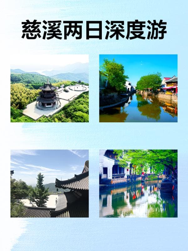 慈溪两日深度游：从仙佛谷到鸣鹤古镇的完美行程