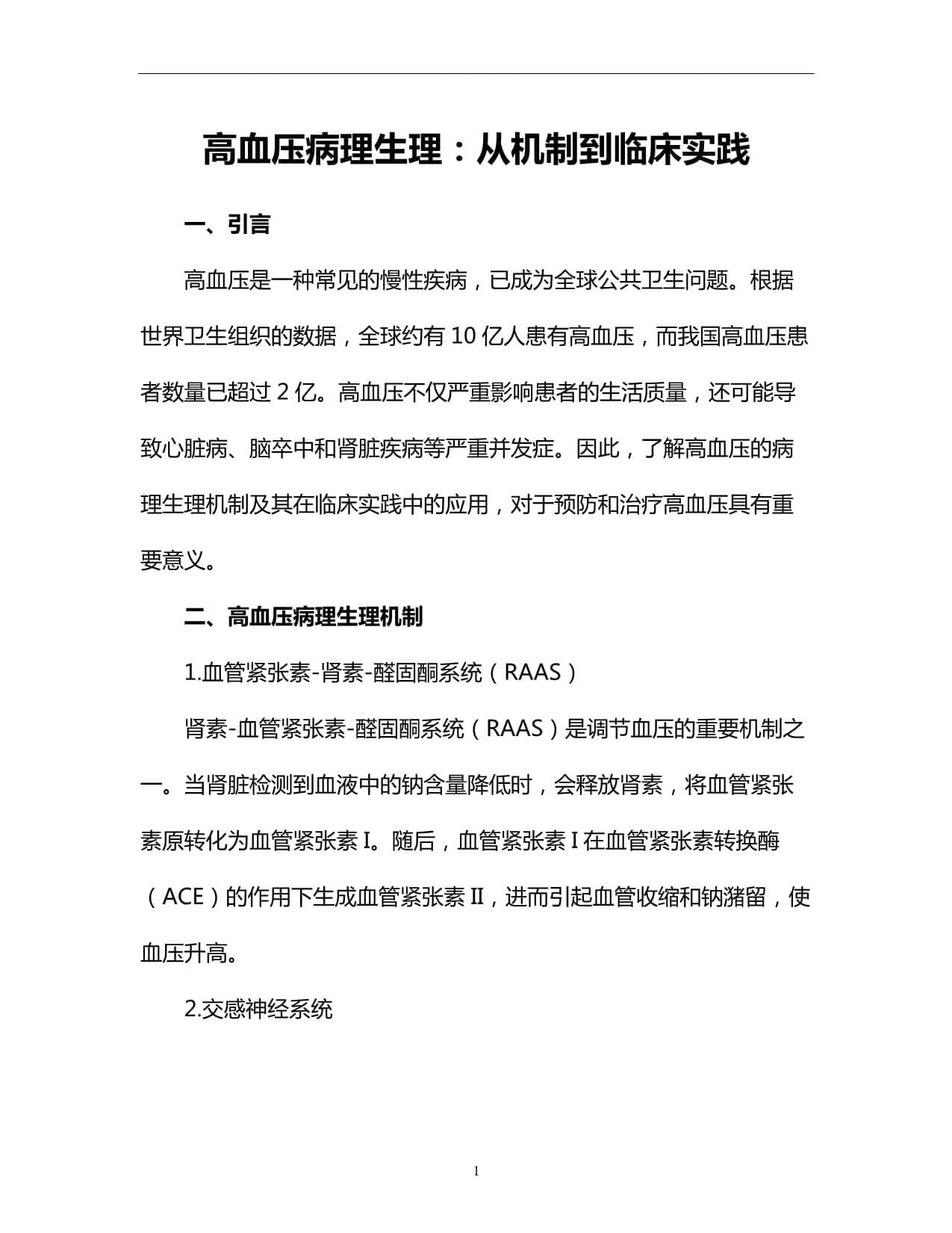高血压病理生理：从机制到临床实践