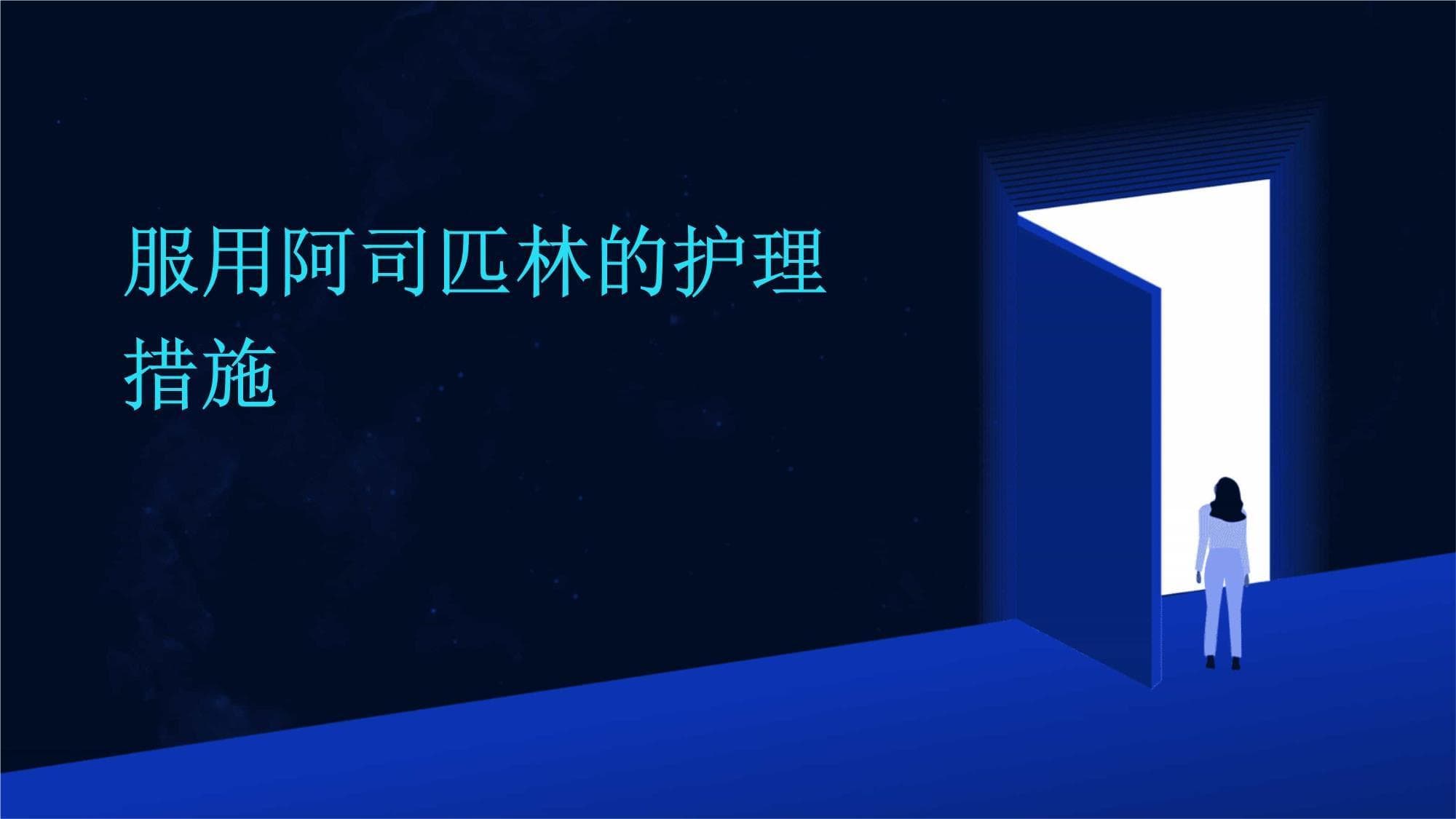 服用阿司匹林的护理措施
