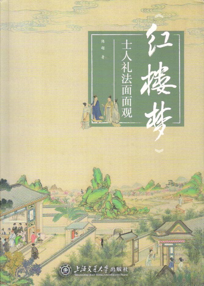 陈超：《红楼梦士人礼法面面观》