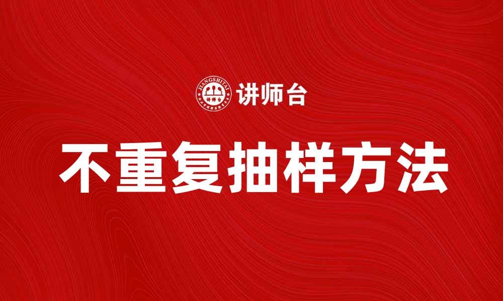 不重复抽样：探索有效的数据采样方法与应用