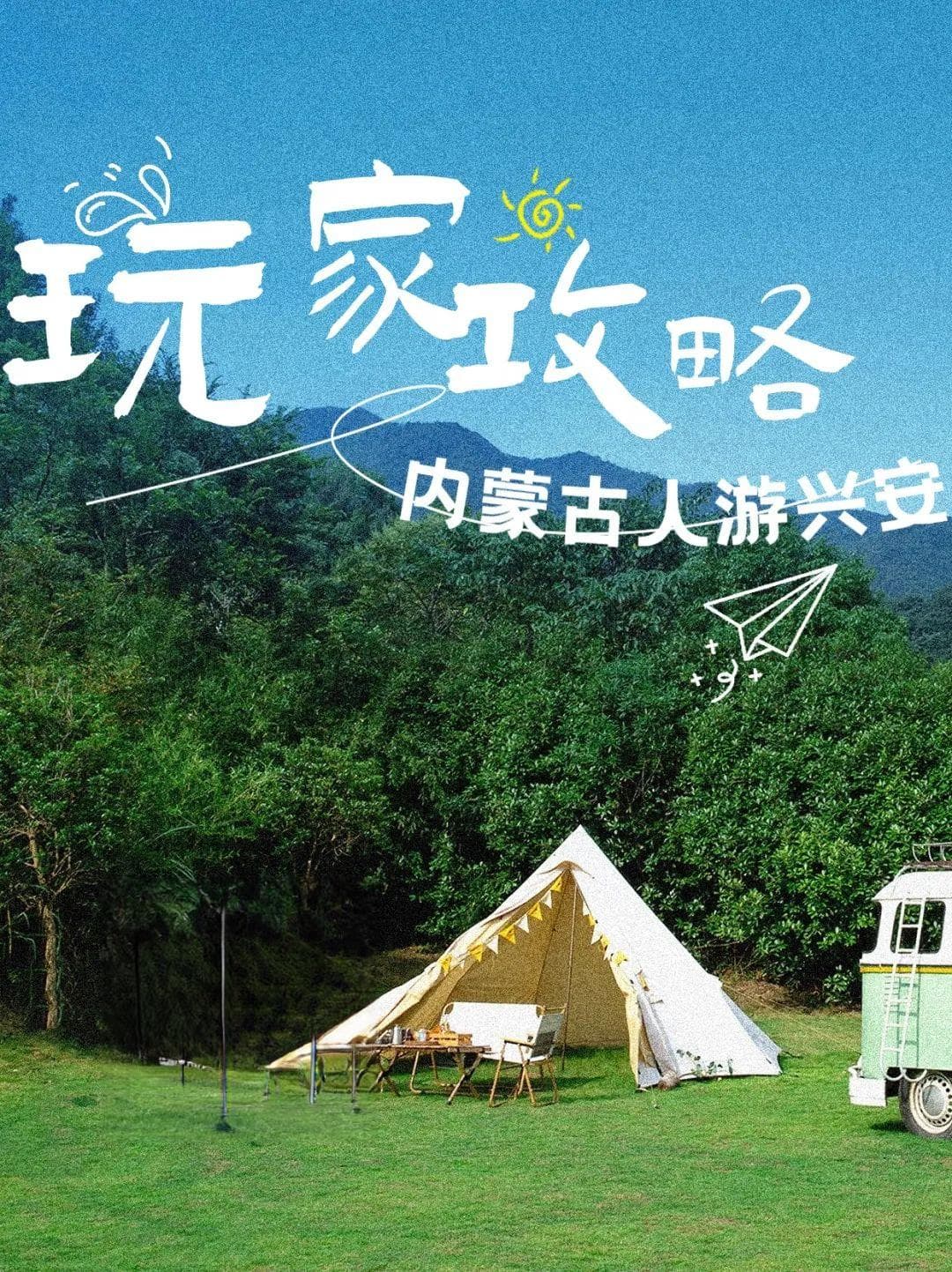 内蒙古人游兴安：8大景区游玩攻略