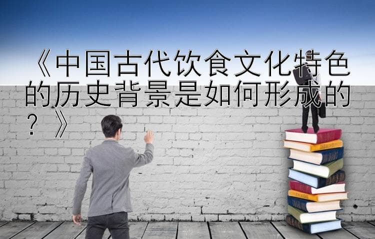 气候差异、农耕智慧与文化交流：塑造中国饮食文化