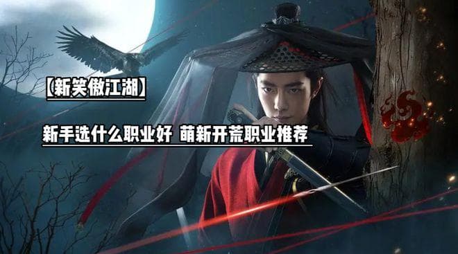 新笑傲江湖手游新手职业选择攻略：六大门派特色详解