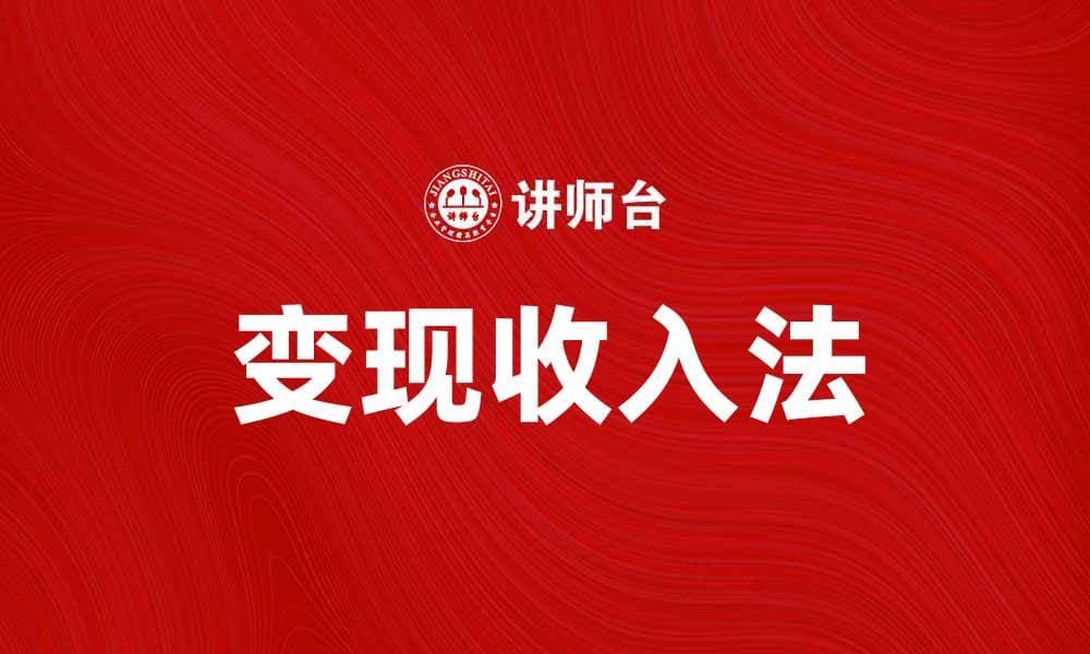 变现收入法：掌握技巧实现财富增长