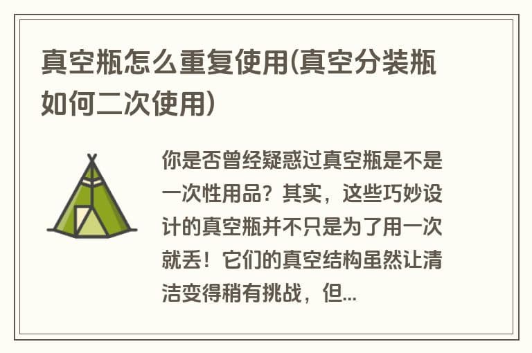 真空瓶怎么重复使用(真空分装瓶如何二次使用)