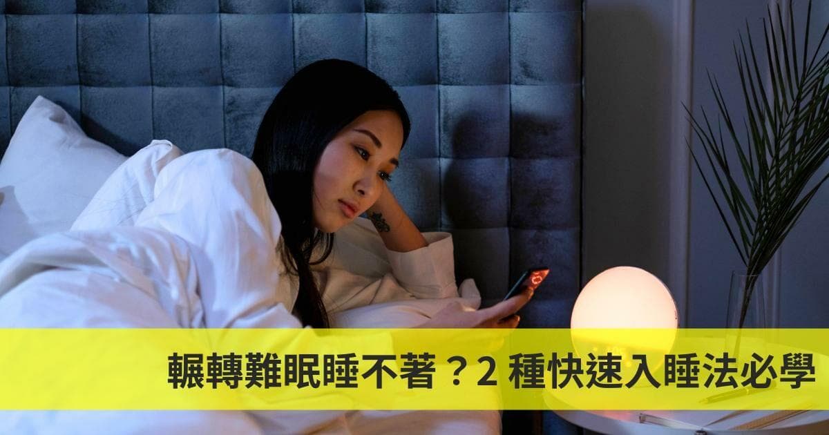 翻來覆去睡不著？2種快速入睡技巧讓你擺脫失眠