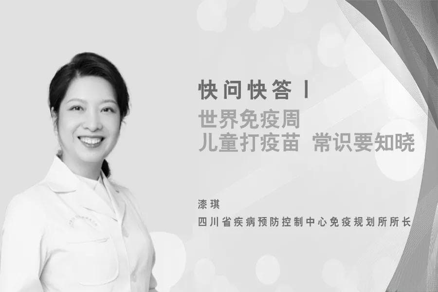 世界免疫周 | 儿童打疫苗 常识要知晓