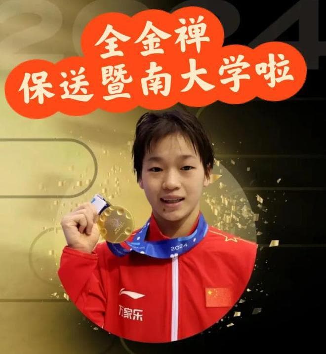 全红婵保送暨南大学，将就读于运动训练专业，网友呈现不同看法