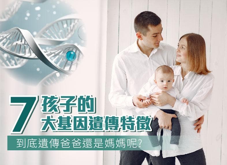 孩子的七大基因遗传特征，到底遗传爸爸多还是妈妈多呢？