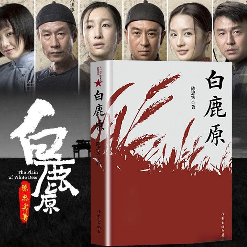 白鹿原典藏版：陈忠实经典，茅盾奖认证