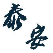 泰安：五岳之首下的魅力之城