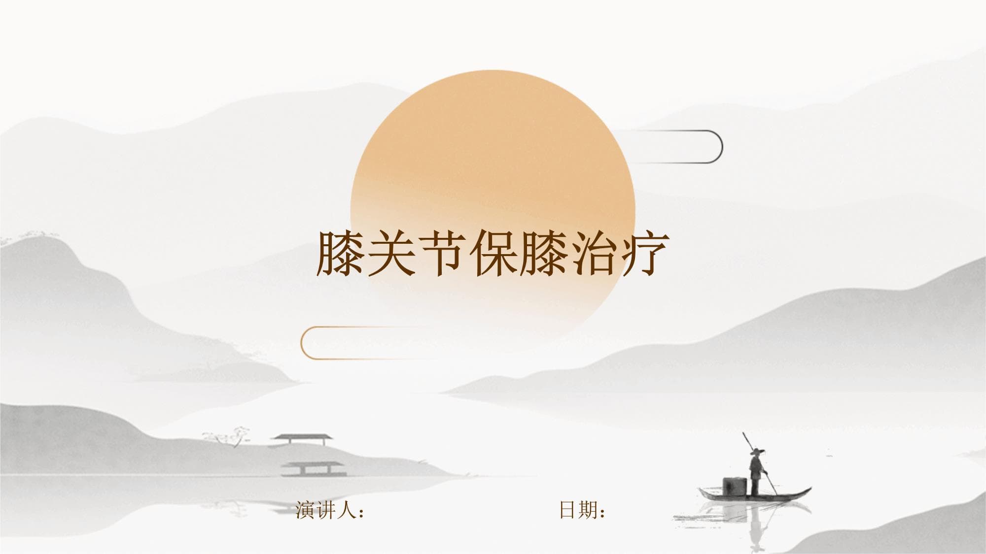 膝关节保膝治疗：从结构到治疗的全面指南