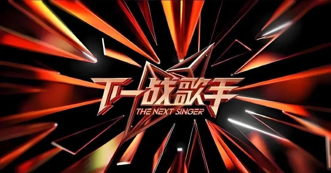 《下一战歌手》第1期 唱功技术分析｜凡希亚爱上艾热 白举纲高音炸裂