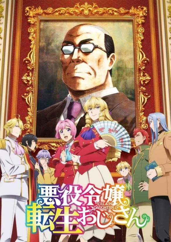 中年大叔转生反派千金：一部别出心裁的漫画改动画作品