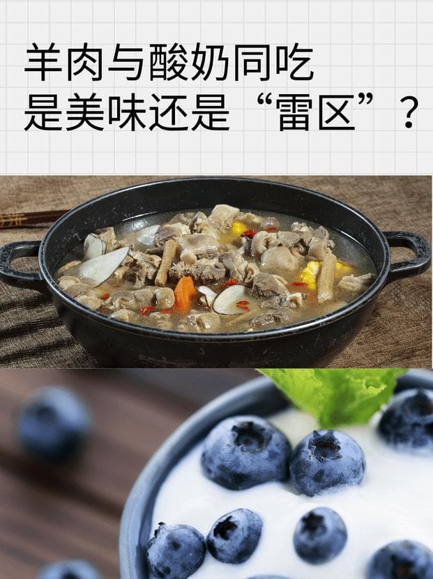 羊肉与酸奶同吃，是美味还是“雷区”？