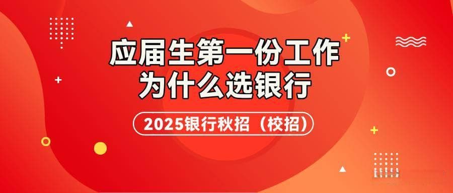 应届生第一份工作为什么选银行