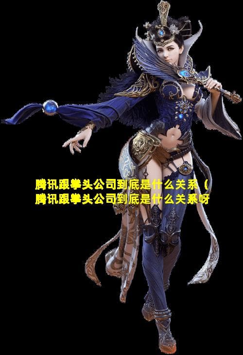 腾讯与拳头游戏：从投资到战略合作的十年历程