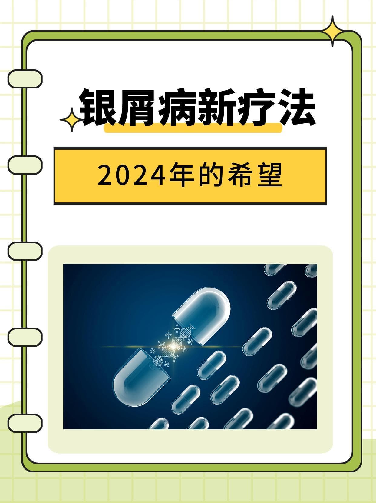 2024年银屑病治疗迎来新选择，三大疗法临床效果显著