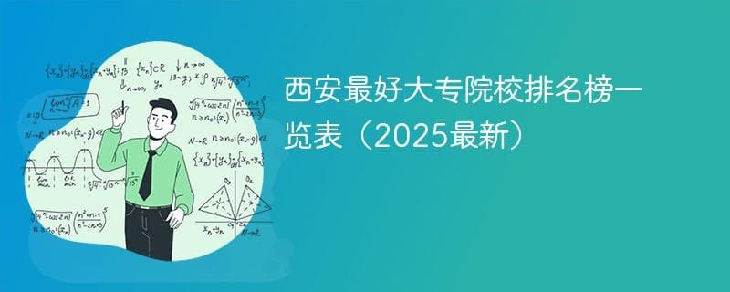 西安最好大专院校排名榜一览表（2025最新）