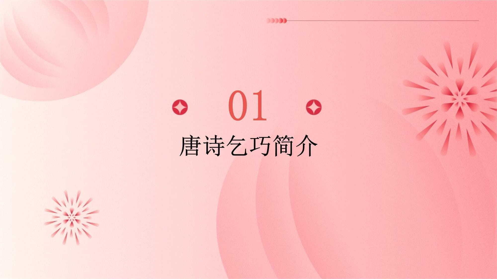 《乞巧》：唐代七夕夜的少女祈愿诗