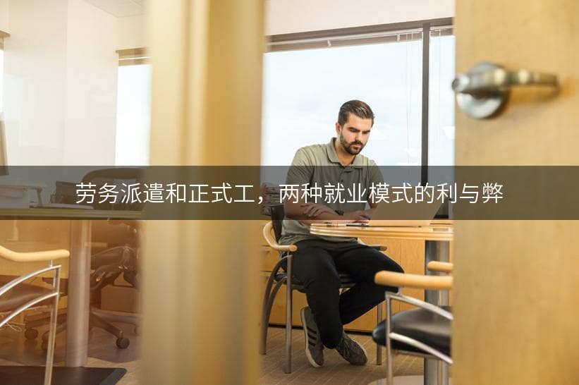 劳务派遣和正式工：两种就业模式的利与弊