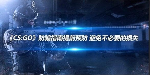 《CS:GO》防骗指南：提前预防，避免不必要的损失