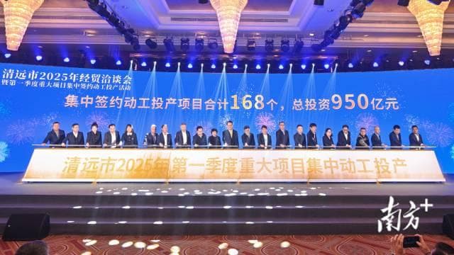 清远迎来建市37周年 168个项目签约动工投产 总投资950亿元