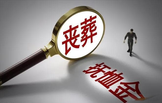 公务员死亡后有什么待遇？