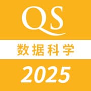 2025QS世界大学数据科学专业排名