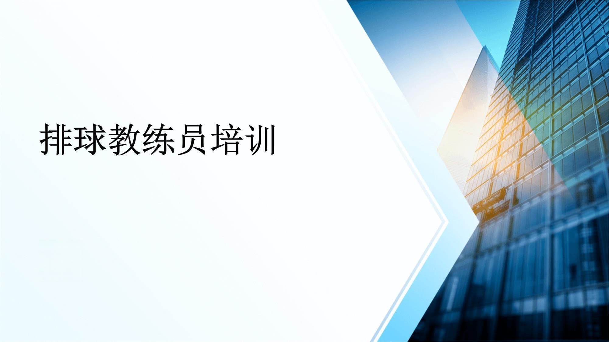 排球教练员培训指南