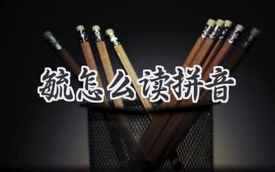 毓怎么读拼音，带你解锁这个古老汉字的奥秘