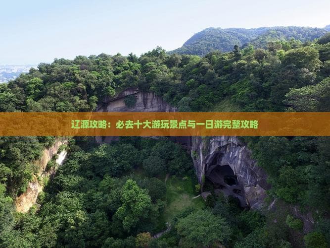 辽源攻略：必去十大游玩景点与一日游完整攻略