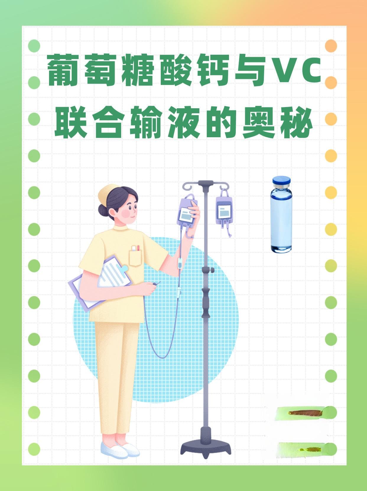 葡萄糖酸钙与VC联合输液的奥秘