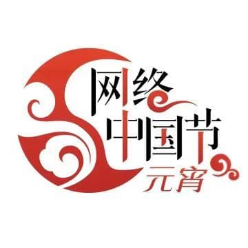 正月十五元宵节的来历及习俗