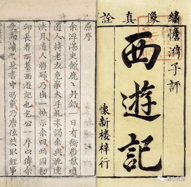 黄永年：《西游记》的成书经过和版本源流