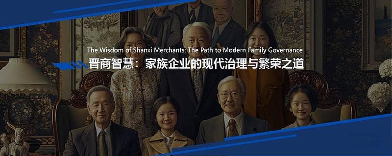晋商智慧：家族企业的现代治理与繁荣之道