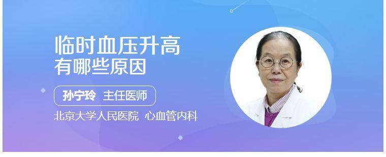 临时血压升高有哪些原因