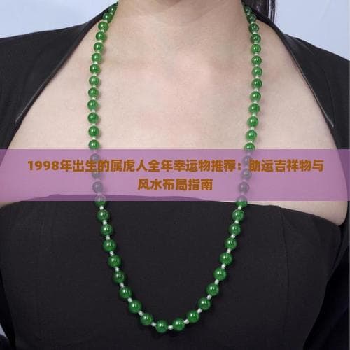 1998年出生的属虎人全年幸运物推荐：助运吉祥物与风水布局指南