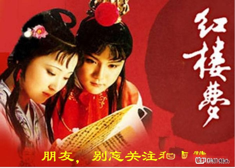 《红楼梦》赏析：共读西厢 宝黛爱情的奠基礼
