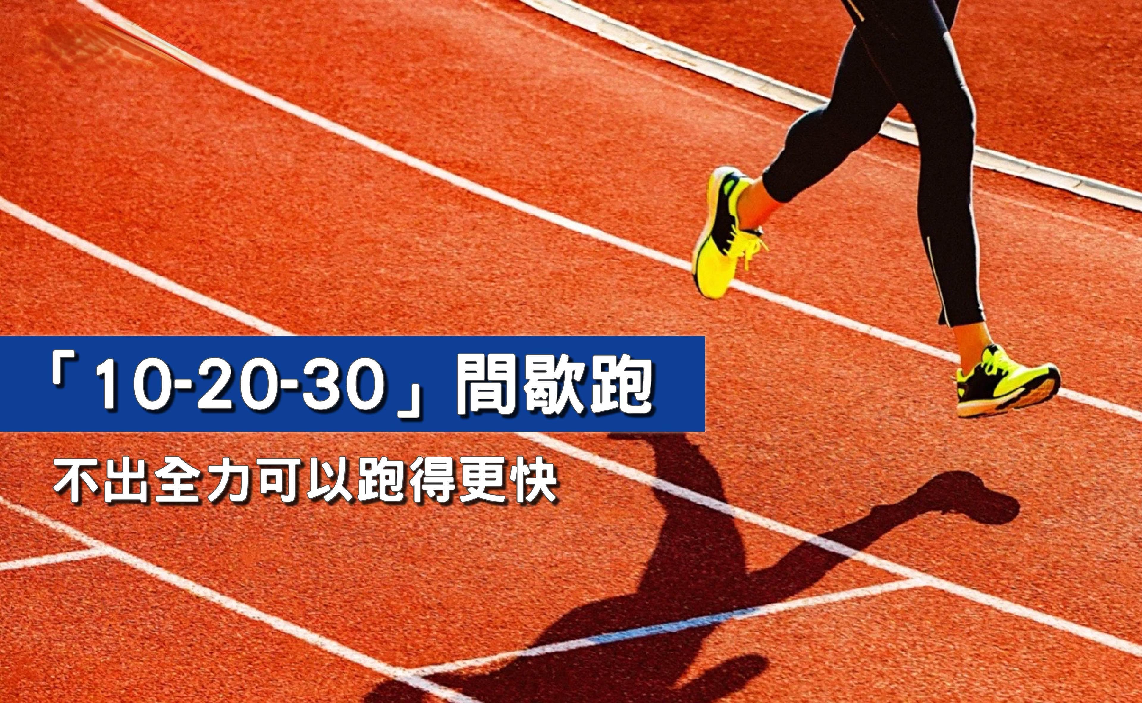 "10-20-30"间歇跑：保留两成体力才能跑得更快？