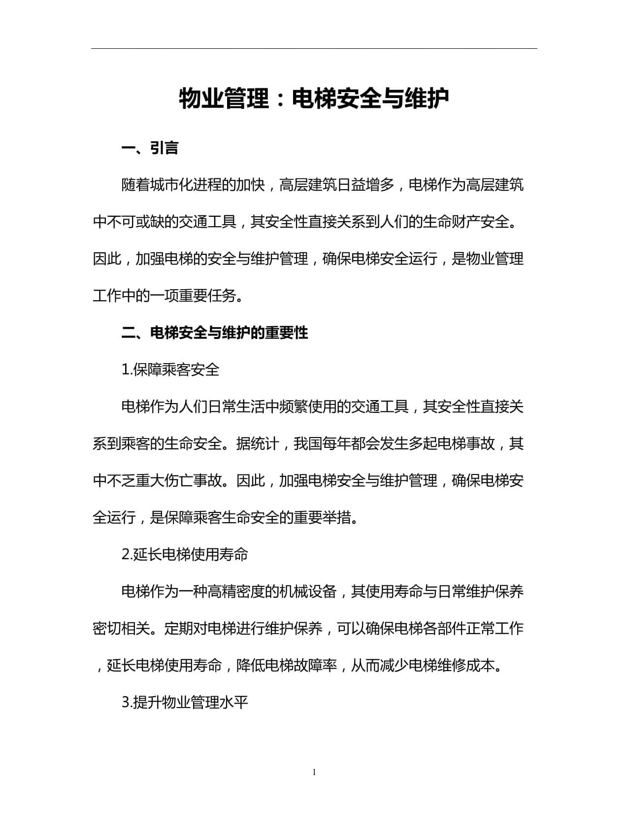 物业管理：电梯安全与维护