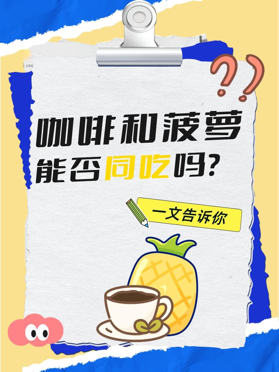 咖啡和菠萝能否同吃吗？一文告诉你