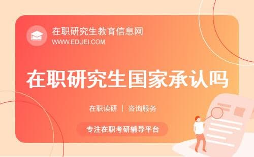 在职研究生国家承认吗？教育部官方认证标准及流程