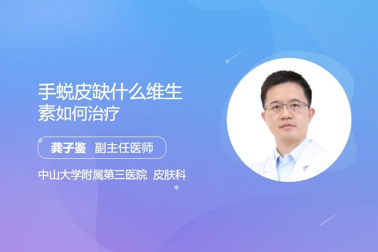 手蜕皮缺什么维生素如何治疗