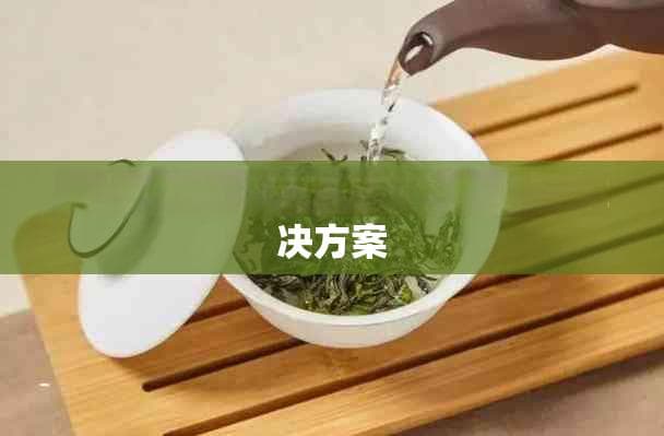 探究茶叶导致失眠的多种原因及解决方案