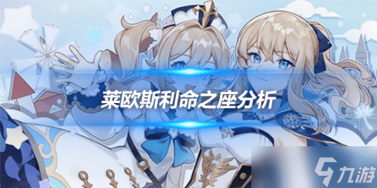 原神4.1版本莱欧斯利命之座解析及抽取建议
