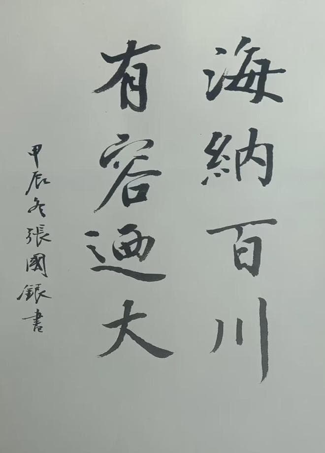 开书法新境，育桃李才俊——记著名书法家张国银