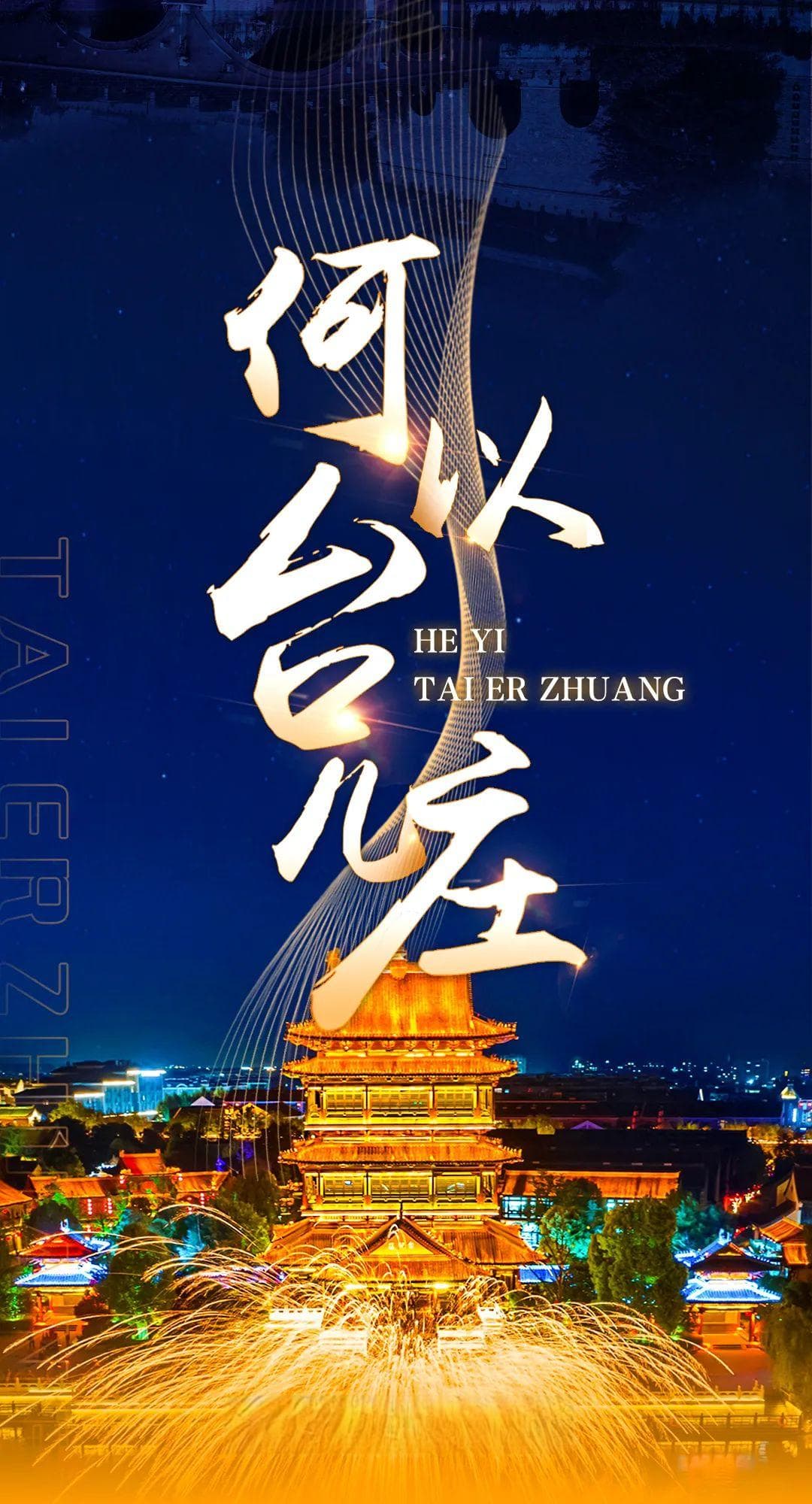 何以台儿庄？