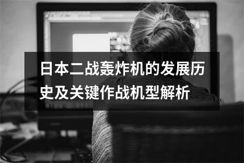 日本二战轰炸机的发展历史及关键作战机型解析